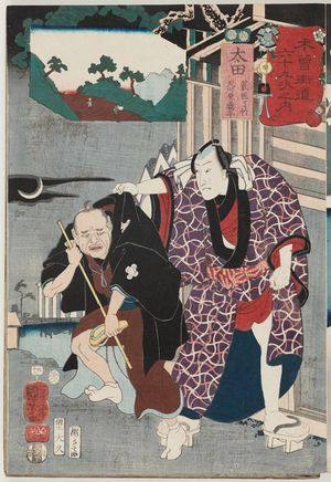 歌川国芳: Ôta: Yabui Ryôchiku and Amakawaya Gihei, from the series Sixty-nine Stations of the Kisokaidô Road (Kisokaidô rokujûkyû tsugi no uchi) - ボストン美術館