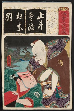 Utagawa Kunisada: The Syllable To: for Tôtenkô (Actor as), from the series Seven Calligraphic Models for Each Character in the Kana Syllabary (Seisho nanatsu iroha) - Museum of Fine Arts