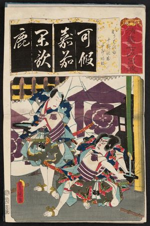 Utagawa Kunisada: The Syllable Ka: (Actor as), from the series Seven Calligraphic Models for Each Character in the Kana Syllabary (Seisho nanatsu iroha) - Museum of Fine Arts