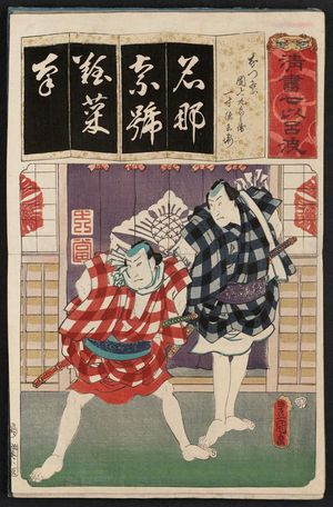 Utagawa Kunisada: The Syllable Na for Summer Festival (Natsumatsuri): (Actors as) Danshichi Kurobei and Issun Tokubei, from the series Seven Calligraphic Models for Each Character in the Kana Syllabary (Seisho nanatsu iroha) - Museum of Fine Arts
