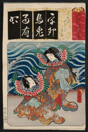 Utagawa Kunisada: The Syllable U for Utô: (Actors as) Yasukata and Nishikigi, from the series Seven Calligraphic Models for Each Character in the Kana Syllabary (Seisho nanatsu iroha) - Museum of Fine Arts