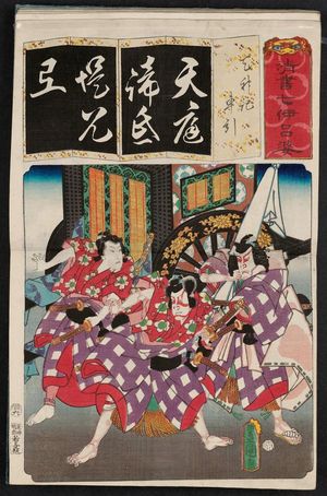 Utagawa Kunisada: The Syllable Te: for Tenjinki (Actor as), from the series Seven Calligraphic Models for Each Character in the Kana Syllabary (Seisho nanatsu iroha) - Museum of Fine Arts