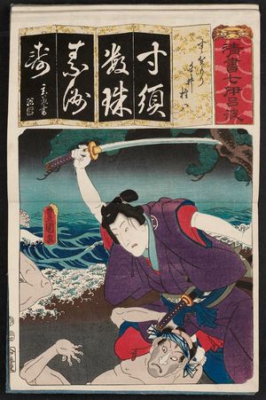Utagawa Kunisada: The Syllable Su for Suzugamori: (Actor as), Shirai Gonpachi, from the series Seven Calligraphic Models for Each Character in the Kana Syllabary (Seisho nanatsu iroha) - Museum of Fine Arts
