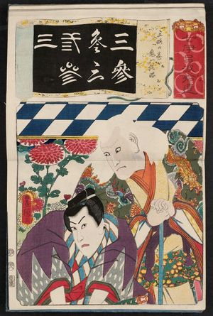 Japanese Print "The Number 3 (San): (Actor as), Kiichi Hogen, from the series Seven Calligraphic Models for Each Character in the Kana Syllabary, Supplement (Nanatsu iroha shûi)" by Utagawa Kunisada, 歌川国貞 (Utagawa Kunisada I (Toyokuni III))