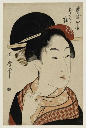 喜多川歌麿: The Face of Osan, Wife of Mohei (Mohei nyôbo Osan ga sô), from an untitled series - ボストン美術館