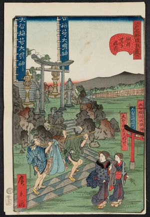 歌川広景: No. 31, Senki Inari Shrine at Sunamura (Sunamura Senki Inari), from the series Comical Views of Famous Places in Edo (Edo meisho dôke zukushi) - ボストン美術館