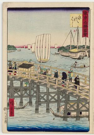 三代目歌川広重: Eitai Bridge (Eitai-bashi), from the series Famous Places in Tokyo (Tôkyô meisho zue) - ボストン美術館