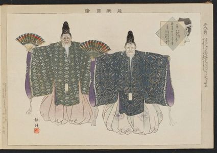 月岡耕漁: Futari okina, from the series Pictures of Nô Plays, Part II, Section I (Nôgaku zue, kôhen, jô) - ボストン美術館