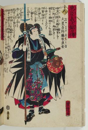 Utagawa Yoshitora: The Syllable Ro: Ôboshi Rikiya Fujiwara no Yoshikane, from the series The Story of the Faithful Samurai in The Storehouse of Loyal Retainers (Chûshin gishi meimei den) - Museum of Fine Arts