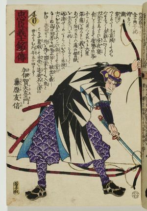 歌川芳虎: The Syllable Ri: Kaika Yazaemon Fujiwara no Tomonobu, from the series The Story of the Faithful Samurai in The Storehouse of Loyal Retainers (Chûshin gishi meimei den) - ボストン美術館