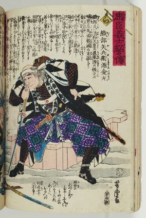 歌川芳虎: The Syllable Ra: Oribe Yahei MInamoto no Kanemaru, from the series The Story of the Faithful Samurai in The Storehouse of Loyal Retainers (Chûshin gishi meimei den) - ボストン美術館