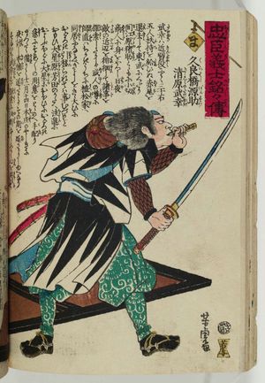 歌川芳虎: The Syllable Ma: Kurahashi Gensuke Kiyowara no Takeyuki, from the series The Story of the Faithful Samurai in The Storehouse of Loyal Retainers (Chûshin gishi meimei den) - ボストン美術館
