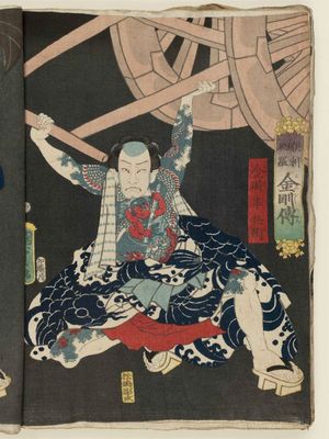 二代歌川国貞: Kintoki Hanbei, from the series Legends of the Dragon Sword and the Thunderbolt of Absolute Truth (Kurikara kongô den) - ボストン美術館