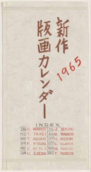 前川千帆: Cover of Shinsaku hanga karenda 1965 - ボストン美術館