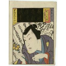 Japanese Print "The Syllable Su: Actor as Suzuki Mondô, from the series Seven Calligraphic Models for Each Character in the Kana Syllabary (Nanatsu iroha)" by Utagawa Yoshitaki, 歌川芳滝 (Ichiyôsai Yoshitaki)