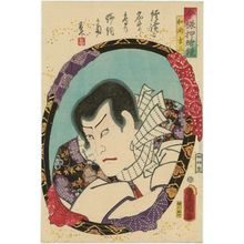 歌川国貞: Actor as , from the series Mirrors for Collage Pictures in the Modern Style (Imayô oshi-e kagami) - ボストン美術館