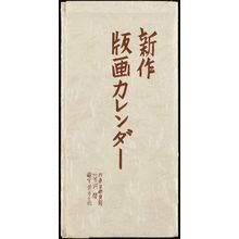 前川千帆: Cover of Shinsaku hanga karenda 1961 - ボストン美術館