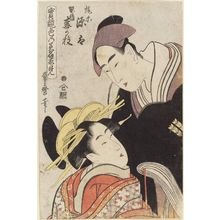 Kitagawa Utamaro: Kajiwara Genta and the Courtesan Umegae (Kajiwara Genta, Keisei Umegae), from the series True Feelings Compared: The Founts of Love (Jitsu kurabe iro no minakami) - Museum of Fine Arts