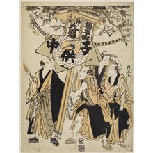 Torii Kiyonaga: Kusazuri-biki Lantern, from the series Kanda Shrine Festival (Kanda gosairei) - Museum of Fine Arts