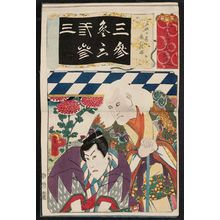 Japanese Print "The Number 3 (San): (Actor as), Kiichi Hogen, from the series Seven Calligraphic Models for Each Character in the Kana Syllabary, Supplement (Nanatsu iroha shûi)" by Utagawa Kunisada, 歌川国貞 (Utagawa Kunisada I (Toyokuni III))