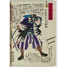 Utagawa Yoshitora: The Syllable Se: Satô Yomoshichi Taira no Yorikane, from the series The Story of the Faithful Samurai in The Storehouse of Loyal Retainers (Chûshin gishi meimei den) - Museum of Fine Arts