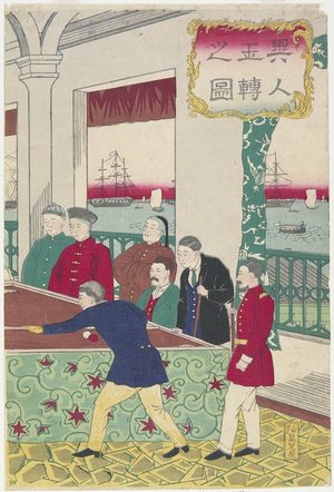 三代目歌川広重: Foreigners at Billiard Game - ミネアポリス美術館