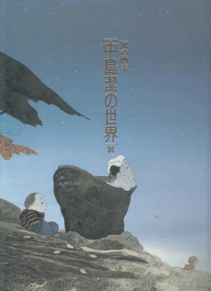 Kiyoshi Nakajima: Painter of the Wind- Nakajima Kiyoshi's World - 風の画家 〔中島潔の世界〕展 〜日本のこころ、故郷のこころ〜 - Ohmi Gallery