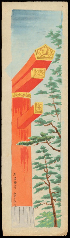 Tokuriki Tomikichiro: Heian Jingu Shrine - 平安神宮 - Ohmi Gallery