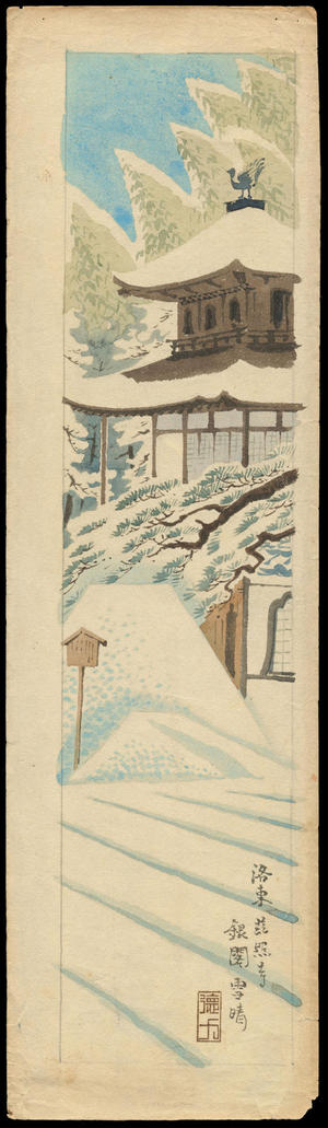Tokuriki Tomikichiro: Clearing Snow at Kinkakuji - 金閣寺の晴雪 - Ohmi Gallery