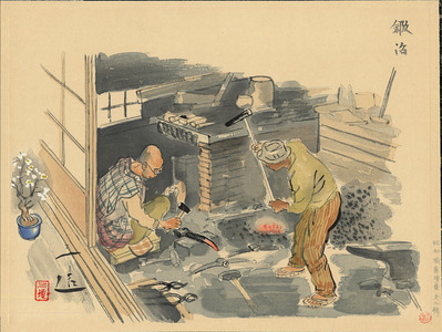 和田三造: Blacksmith (Kaji) - Ohmi Gallery