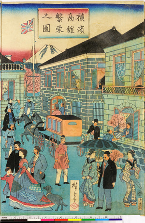 Utagawa Hiroshige III: 「横浜商館繁栄之図」 - Ritsumeikan University