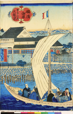 Utagawa Hiroshige III: 「横浜海岸 フランス役館景」 - Ritsumeikan University