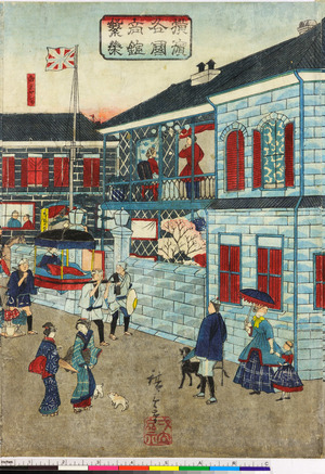 Utagawa Hiroshige III: 「横浜各国商館繁栄」 - Ritsumeikan University
