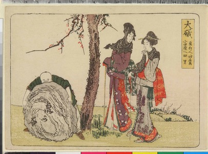 Katsushika Hokusai: 「大磯」 - Ritsumeikan University