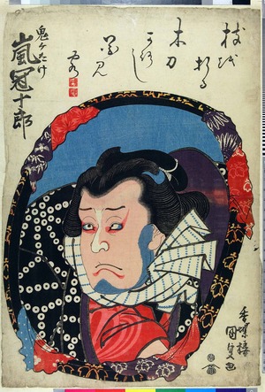 Utagawa Kunisada: 「鬼ヶたけ 嵐冠十郎」 - Ritsumeikan University
