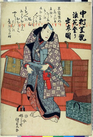 Utagawa Kunisada, 歌川国貞 (国貞〈1〉)による浮世絵「「中村芝翫 浪花登り出立ノ図」」