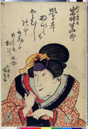 Utagawa Kunisada: 「秋津しま女房 岩井半四郎」 - Ritsumeikan University