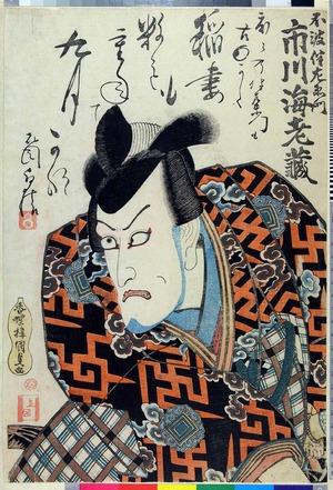 Utagawa Kunisada: 「不破伴左衛門 市川海老蔵」 - Ritsumeikan University