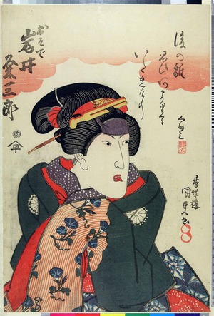 Utagawa Kunisada: 「おそで 岩井粂三郎」 - Ritsumeikan University