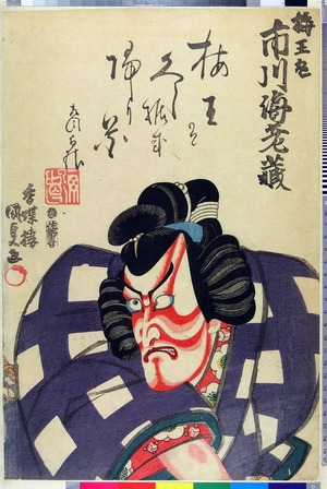 Utagawa Kunisada: 「梅王丸 市川海老蔵」 - Ritsumeikan University