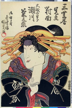 Utagawa Kunisada: 「三芝居見立対面」 - Ritsumeikan University