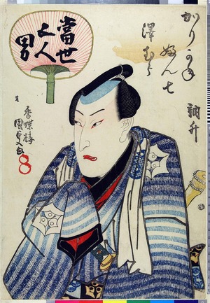 Utagawa Kunisada: 「当世五人男」「壱」 - Ritsumeikan University