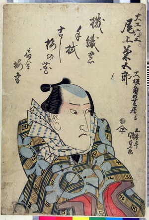 Utagawa Kunisada: 「大工六三 尾上菊五郎」「大坂角の芝居にて」 - Ritsumeikan University