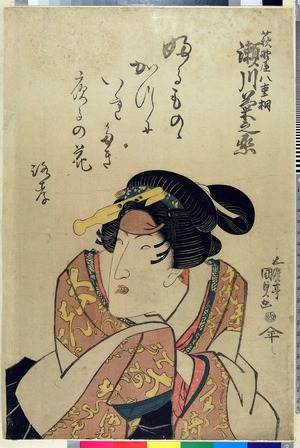 Utagawa Kunisada: 「萩野八重桐 瀬川菊之丞」 - Ritsumeikan University