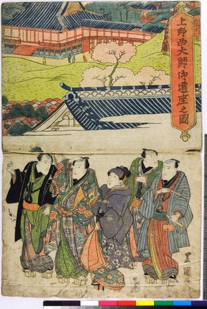 Utagawa Toyokuni I: 「上野西大師御遷座之図」 - Ritsumeikan University