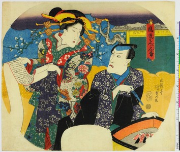 Utagawa Kunisada: 「風流はんごん香」 - Ritsumeikan University