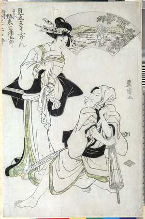 Utagawa Toyokuni I: 「見立きよふげん」 - Ritsumeikan University