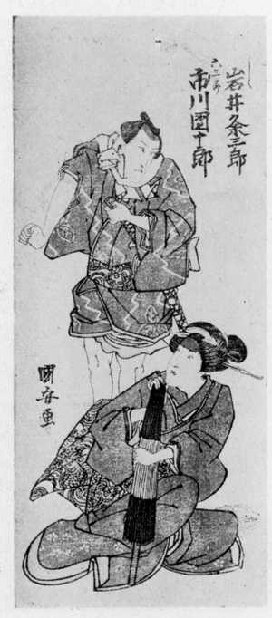 Utagawa Kuniyasu: 「かしく 岩井粂三郎」「六三郎 市川団十郎」 - Ritsumeikan University