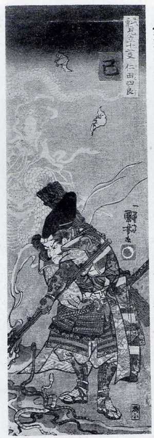 Utagawa Kuniyoshi: 「武勇見立十二支 仁田四郎」 - Ritsumeikan University