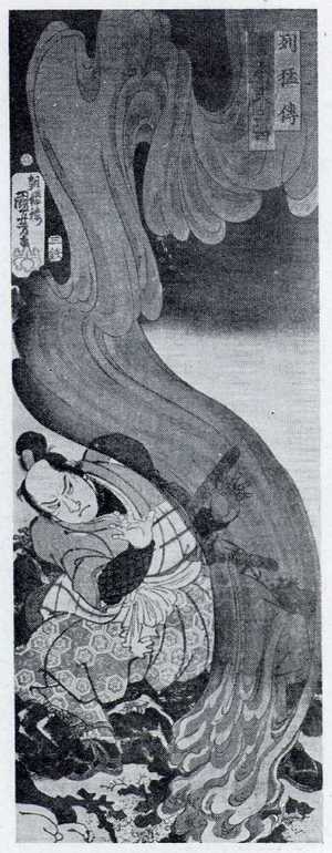 Utagawa Kuniyoshi: 「列猛伝」 - Ritsumeikan University
